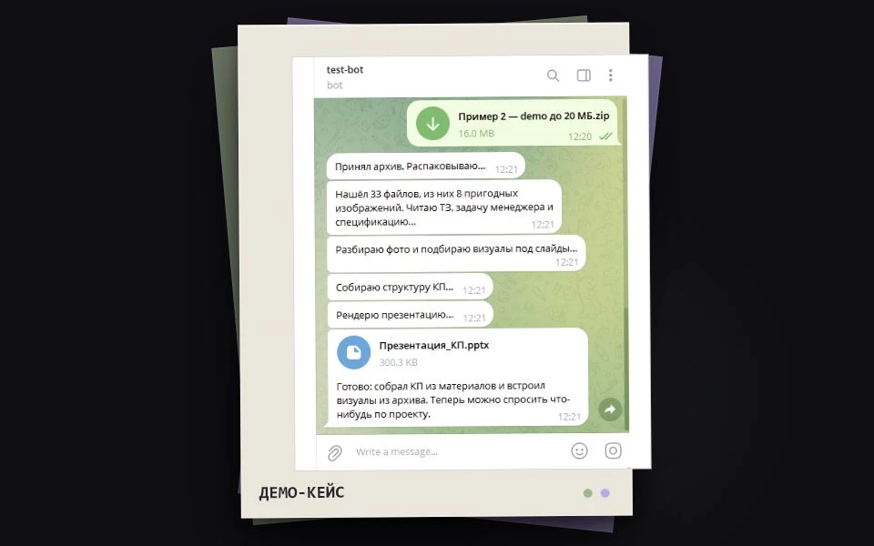 Демо-кейс в Telegram