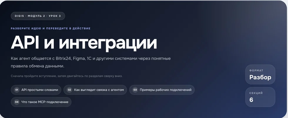 AIstudy: карточка урока «API и интеграции» с разделами