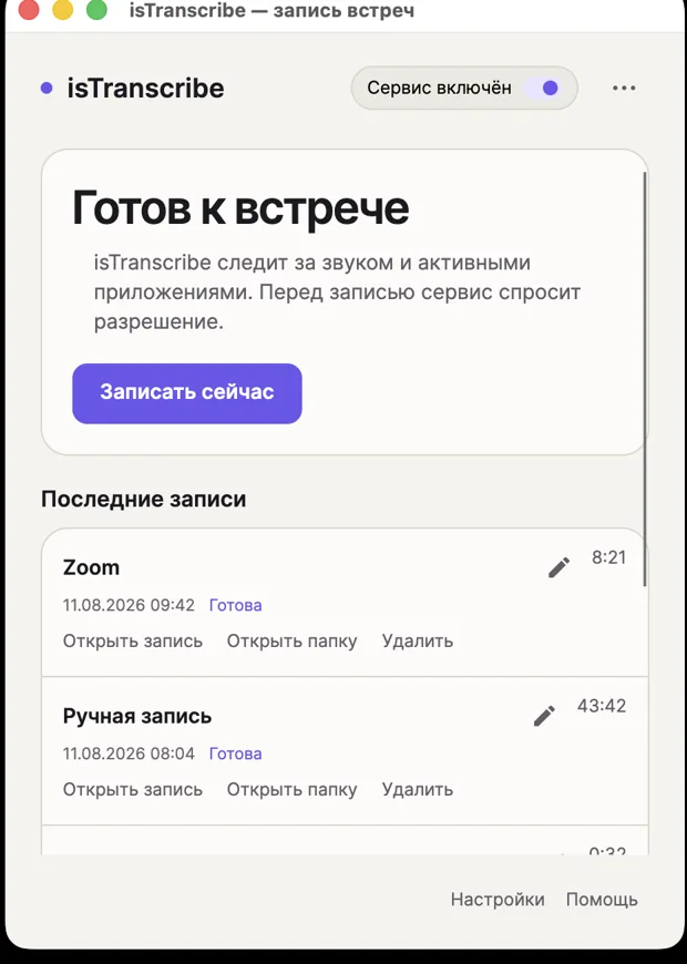 isTranscribe: окно записи встречи и список последних записей